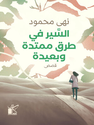cover image of السير في طرق هادئة ممتدة وبعيدة